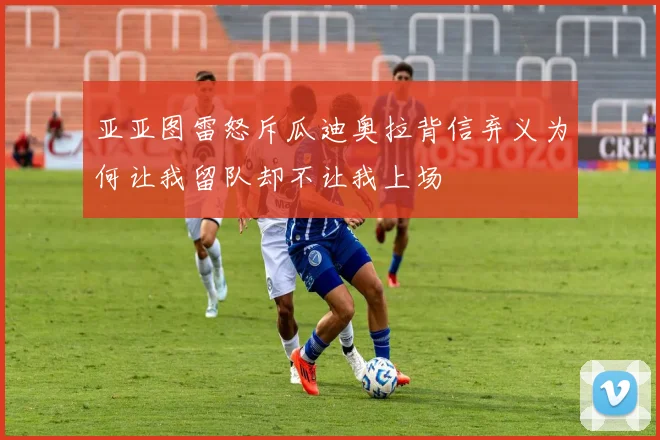 亚亚图雷怒斥瓜迪奥拉背信弃义为何让我留队却不让我上场