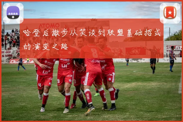 哈登后撤步从笑谈到联盟基础招式的演变之路